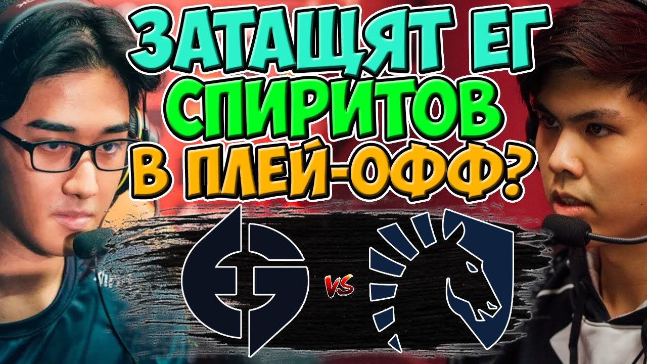 🔴ОТ ЭТОГО МАТЧА ЗАВИСИТ СУДЬБА ДВУХ КОМАНД/EG vs Team Liquid/WePlay AniMajor