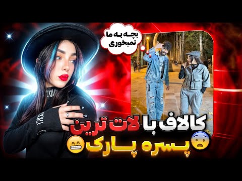 کالاف با لات ترین پسره پارک این چه وضعه حرف زدنه کالاف دیوتی موبایل