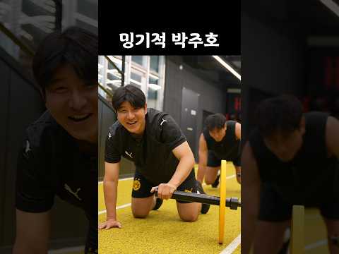 밍기적 박주호 thumbnail