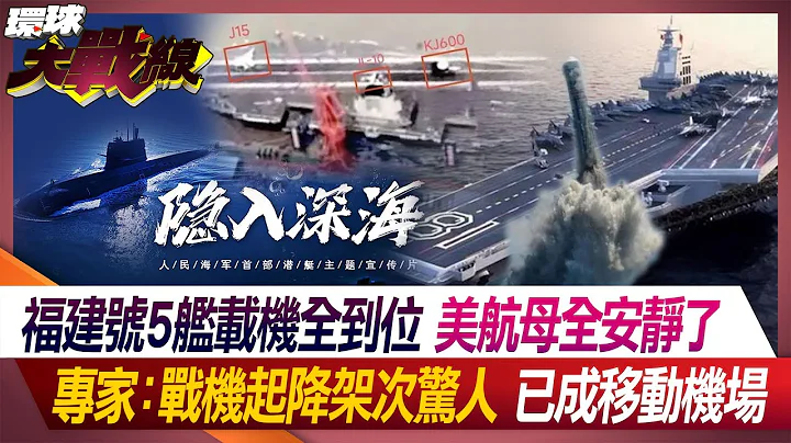 福建號5艦載機全到位 美航母全安靜了 專家：戰機起降架次驚人 已成移動機場【#環球大戰線】20240425-P1 葉思敏 林郁方 黃奎博 黃征輝 - 天天要聞