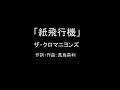 【カラオケ】紙飛行機/ザ・クロマニヨンズ【実演奏】