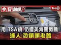 用「TSA鎖」仍遭美海關剪斷! 達人:恐鎖頭老舊｜TVBS新聞 @TVBSNEWS01