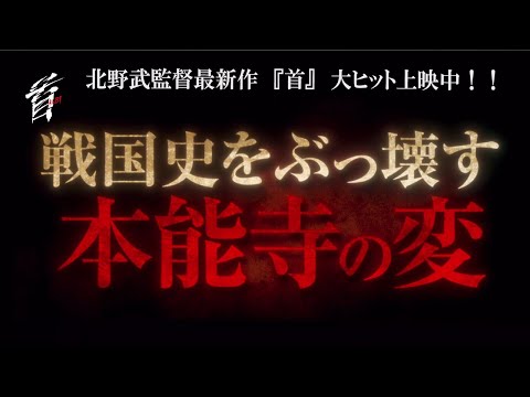 映画『首』15秒CM "本能寺”編（公開中）