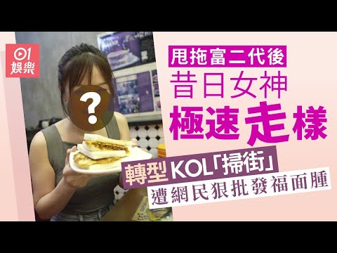 【01秒看娛樂】昔日女神甩拖富二代後極速走樣　轉型KOL掃街遭網民狠批發福面腫｜01娛樂