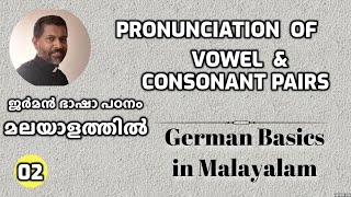 02 German Vowel and Consonant Pairs - A1 Level ജർമൻ ഭാഷാപഠനം മലയാളത്തിൽ Learn German in Malayalam