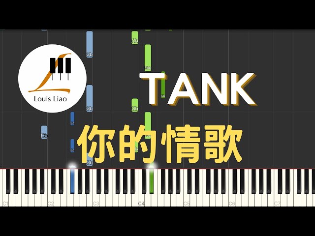 TANK 你的情歌 電影 你的情歌 主題曲 鋼琴教學 Synthesia 琴譜 class=