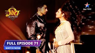 FULL EPISODE- 71||Geet Hui Sabse Parayi|| Party mein pahunchi Geet ||गीत हुई सबसे पराई||#starbharat