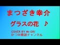 「グラスの花」 まつざき幸介 COVER BY Mr ORI