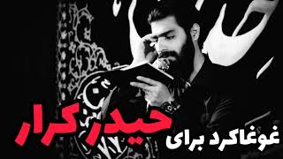 کربلایی محمود عیدانیان شور امیرالمومنین ای والله به امیر باوقار