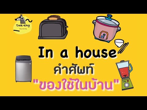 คำศัพท์ของใช้ในบ้าน ภาษาอังกฤษ - Youtube