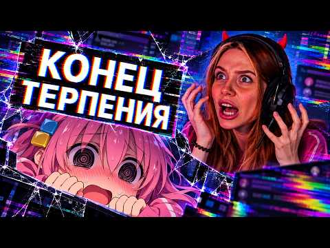 Реакция на Фасолька // Терпение закончилось