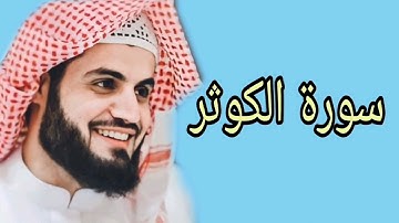 رعد محمد الكردي سورة الكوثر