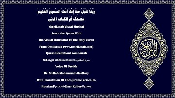 83 Сура Обвешивающие سورة المطففين Russian Pусский Elmir Kuliev Эльмир Кулиев Alsaltany