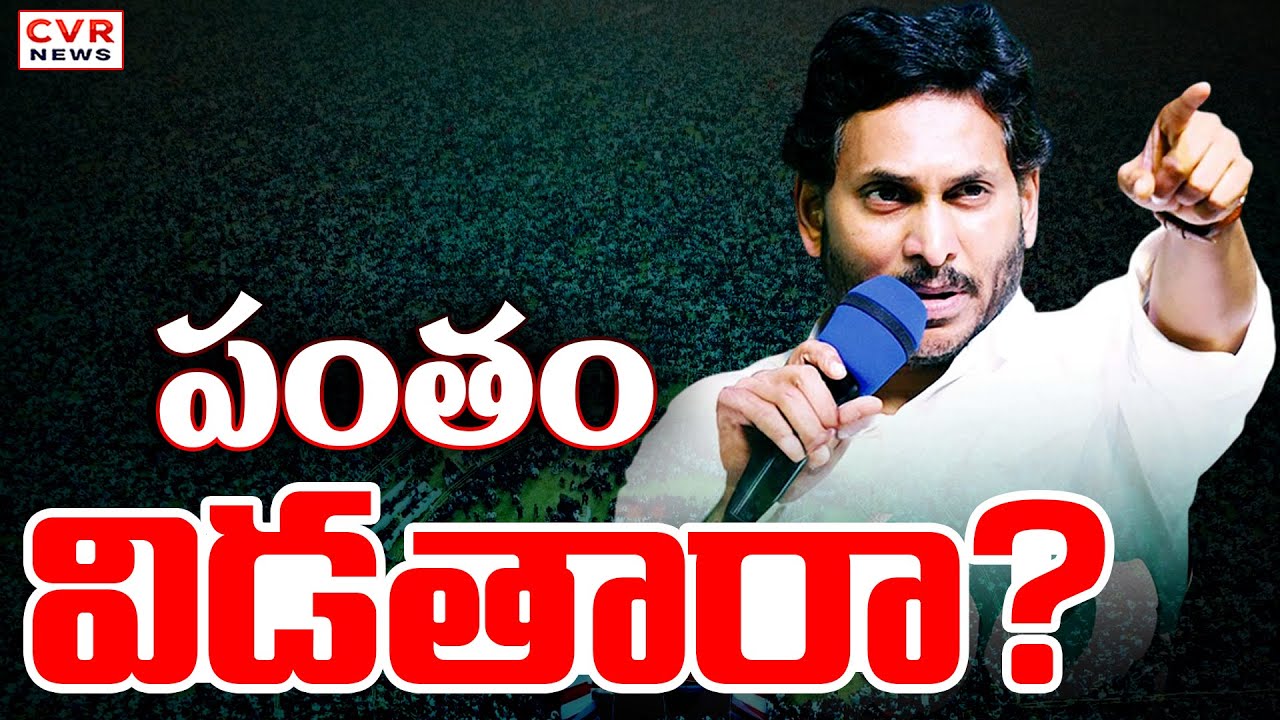 ఆంధ్రప్రదేశ్ మళ్ళి పెరుగుతున్న రాజకీయ వేడి | Andhra Pradesh Politrics | YSRCP | CVR News