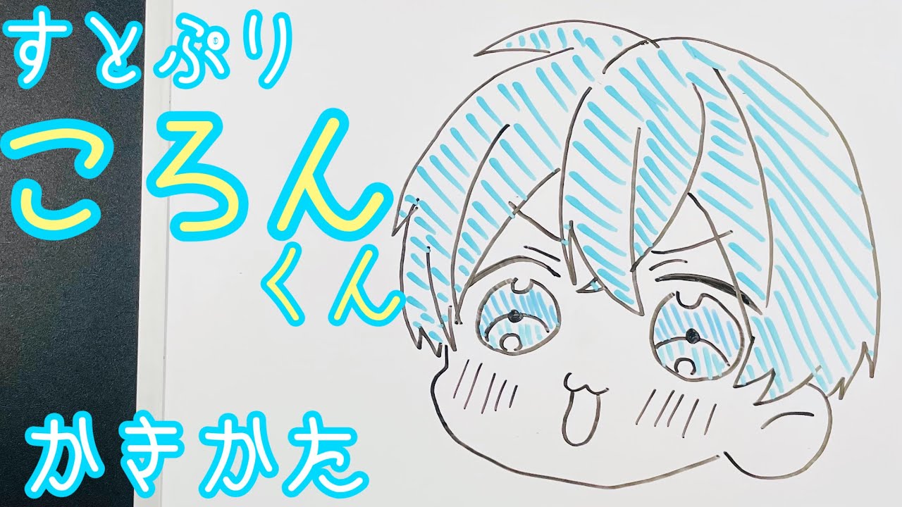 【すとぷり】かわいいころんくんの描き方！簡単描いてみた！How to draw Sutopri/Koron - YouTube