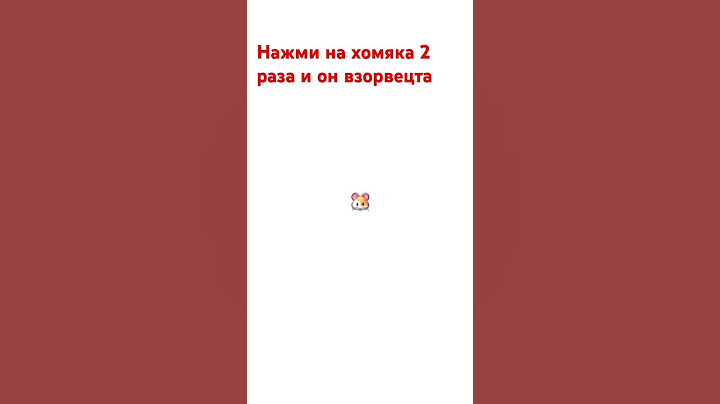 Нажми на хомяка 2 раза