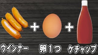 炒め物（ウインナーと卵のケチャップ炒め）｜あさごはんチャンネルさんのレシピ書き起こし