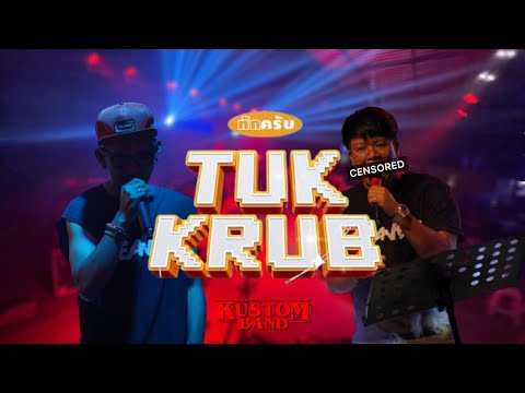 ทักครับ | Kustomband Cover