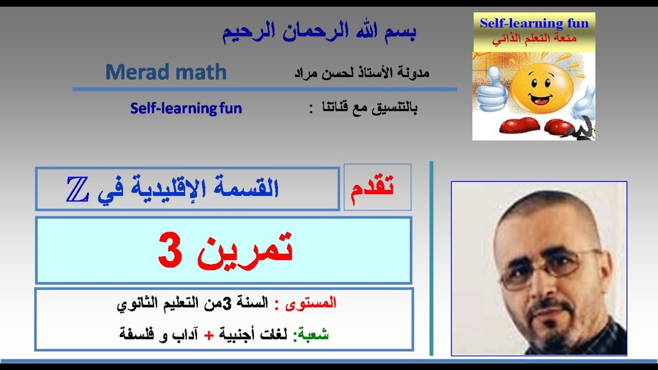 القسمة الإقليدية 5: تمرين 3 .الثالثة ثانوي آداب و فلسفة و لغات اجنبية