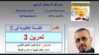 القسمة الإقليدية 5: تمرين 3 .الثالثة ثانوي آداب و فلسفة و لغات اجنبية