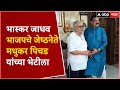 Bhaskar Jadhav Meet Madhukar Pichad : भास्कर जाधवांनी घेतली भाजपचे जेष्ठनेते मधुकर पिचड यांची भेट