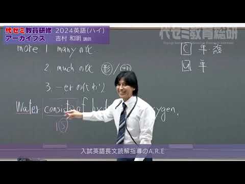 ●代ゼミテキスト Smart!英語学習整理法 吉村和明 夏期講習会 教員研修アーカイブス 吉村 和明講師(2024英語 ハイ)【入試