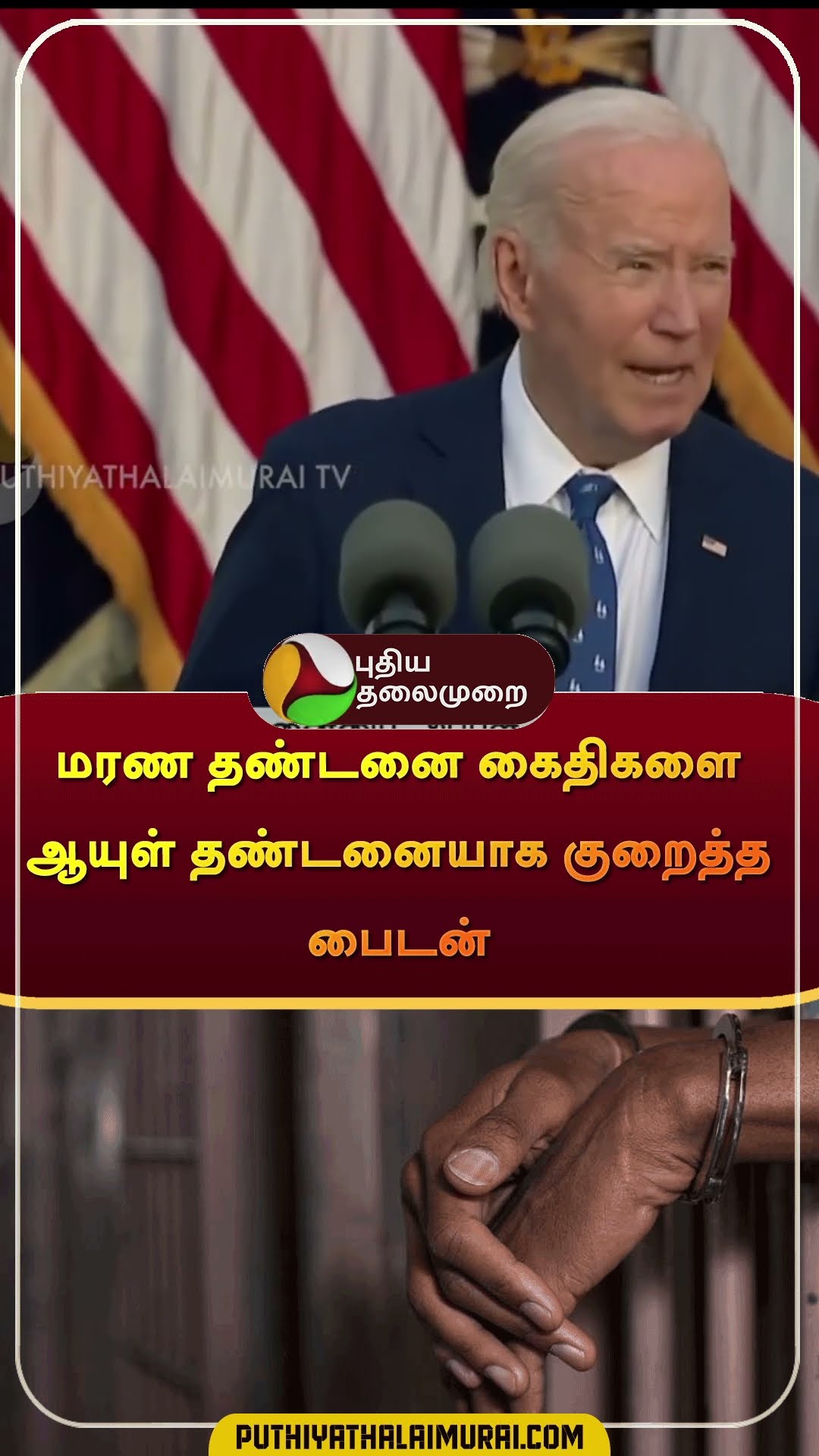 மரண தண்டனை கைதிகளை ஆயுள் தண்டனையாக குறைத்த பைடன் | #shorts | #joebiden