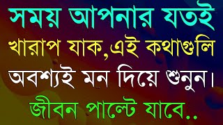 Heart Touching Life Changing Quotes In Bangla | সময় আপনার যতই খারাপ যাক । Bengali Motivation Speech. screenshot 4