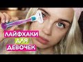 ШКОЛЬНЫЕ ЛАЙФХАКИ ДЛЯ ДЕВОЧЕК , КОТОРЫЕ ИЗМЕНЯТ ЖИЗНЬ