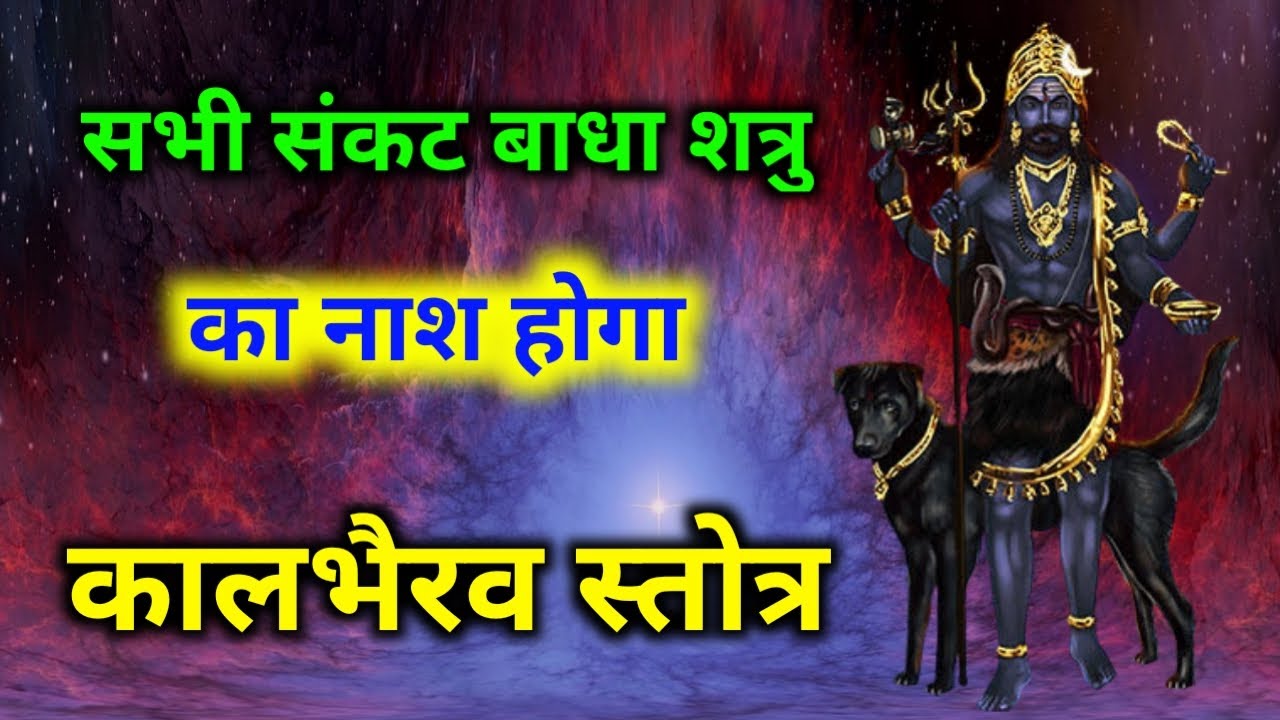 Kaal Bhairav Stotra Kaal Bhairav Stotra All troubles obstacles and enemies will be destroyed Listen to Kalbhairav Stuti every day