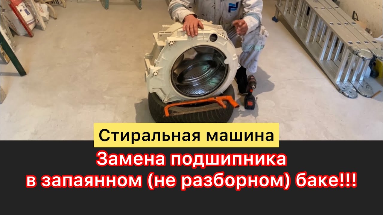 Спаянный бак(неразборный)Замена подшипника стиральной машины - YouTube