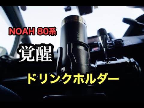 【カー用品】NOAH（ノア）８０系にマルチカップホルダーをインストール、ドリンクホルダー覚醒！（槌屋ヤック）