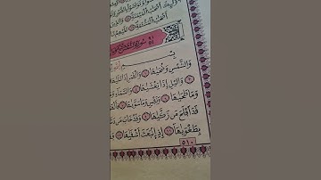 سورة الشمس مقام الصبا 🤍🤍🤍#سورة_الشرح