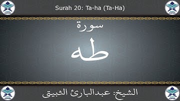 القرآن الكريم بصوت عبدالبارئ الثبيتي - سورة طه