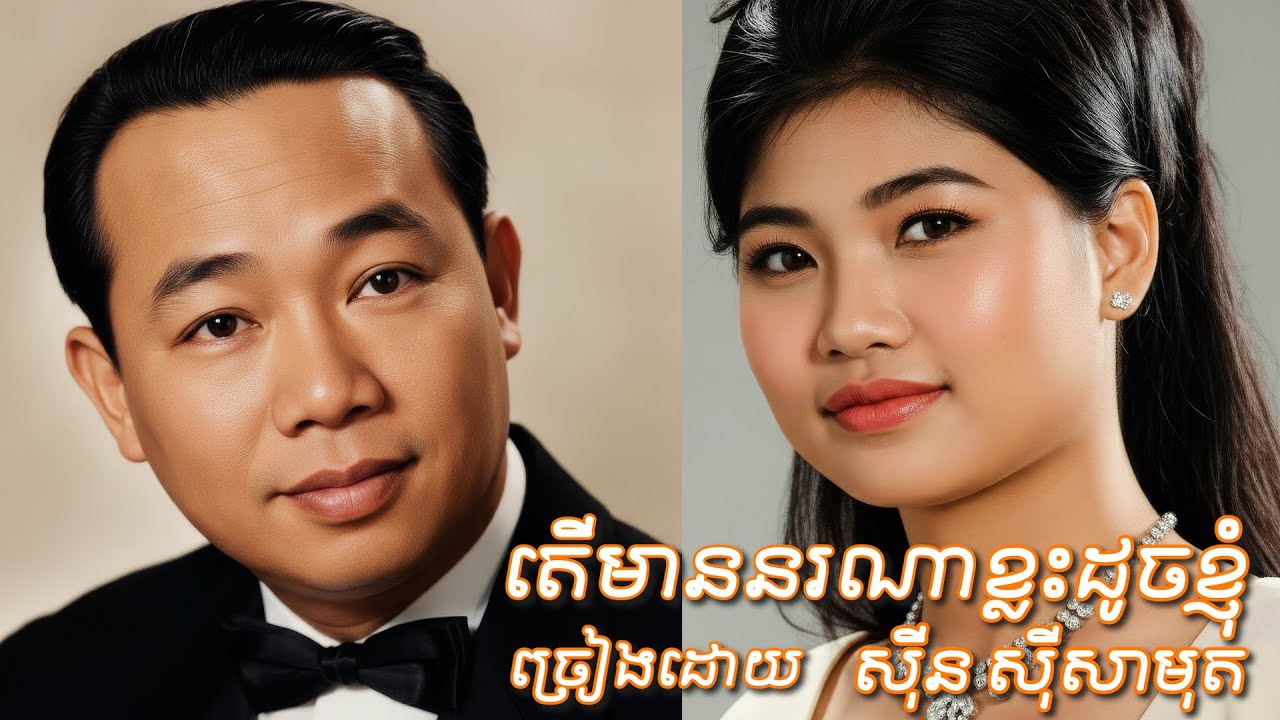 តើមាននរណាខ្លះដូចខ្ញុំ /ច្រៀងដោយ ស៊ីន ស៊ីសាមុត / សម្ដែងដោយ: ស៊ីន ស៊ីសាមុត និង រស់ សេរីសុទ្ធា