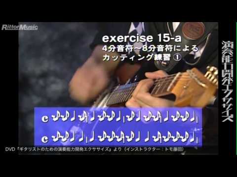 トモ藤田 ギター・セミナー「4分音符～8分音符によるカッティング練習」