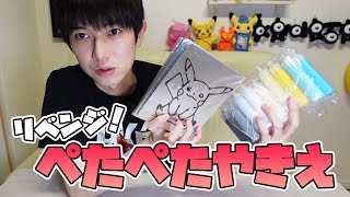 【ポケモン】ぺたぺたやきえにリベンジする【本郷奏多の日常】
