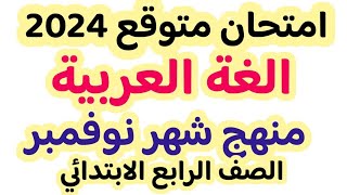 حل امتحان لغه عربيه على منهج شهر نوفمبر رابعه الترم الاول 2024 | مراجعه نهائية عربي على شهر نوفمبر