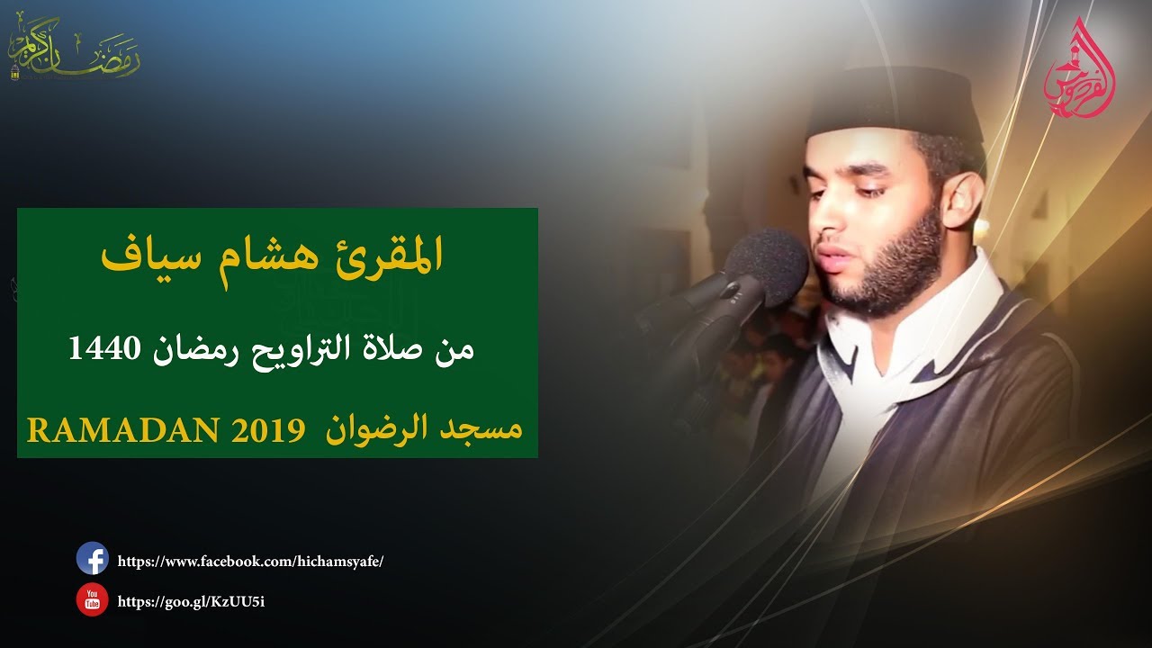 المقرئ هشام سياف من صلاة التراويح رمضان 1440ه بجودة عالية  RAMADAN 2019