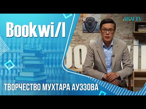 BOOKWILL. Творчество Мухтара Ауэзова