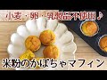 オリジナル厚口BKシリコンマフィン型で焼いた、米粉のかぼちゃのマフィンのレシピかっぱ橋お菓子道具の浅井商店