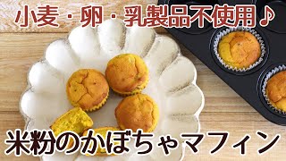 オリジナル厚口BKシリコンマフィン型で焼いた、米粉のかぼちゃのマフィンのレシピかっぱ橋お菓子道具の浅井商店