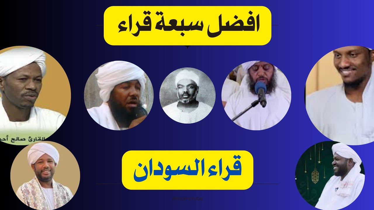 افضل ٧ سبعة قراء سودانيين . قراء السودان