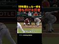 19年間たった一球を待ち続けた打者
