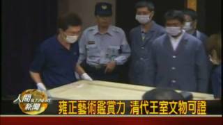 20091005兩岸故宮交流  37雍正文物抵台