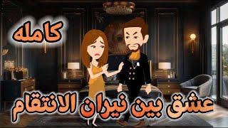 عشق بين نيران الانتقام / قصة كاملة رواية رومانسية-حب-وعشق/ قصة رومانسيه ممتعه جدا #حكايات_مختلفة