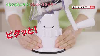 ぐるぐる簡単 クレバースライサー（KLEVA SLICER）