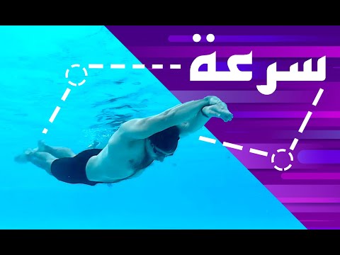Sprint freestyle تكنيك السرعة في السباحة الحرة