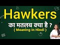 Hawkers meaning in hindi | Hawkers ka matlab kya hota hai | Word meaning