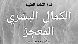 الكمال البشري المعجز || الدكتور محمد ابياط